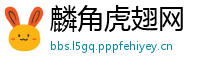 麟角虎翅网